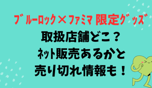 ﾌﾞﾙｰﾛｯｸ×ﾌｧﾐﾏ限定ｸﾞｯｽﾞ取扱店舗どこ？ﾈｯﾄ販売あるかと売り切れ情報も！