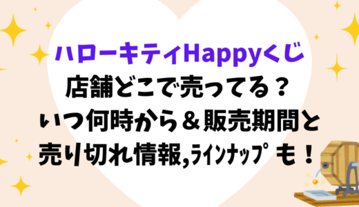 キティHappyくじ店舗どこで売ってる？いつ何時から＆販売期間と売り切れ情報,ﾗｲﾝﾅｯﾌﾟも！