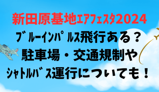 新田原基地ｴｱﾌｪｽﾀ2024ﾌﾞﾙｰｲﾝﾊﾟﾙｽ飛行ある？駐車場・交通規制やｼｬﾄﾙﾊﾞｽ運行についても！