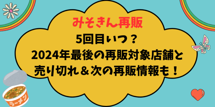 みそきん再販5回目いつ？2024年最後の再販対象店舗と売り切れ＆次の再販情報も調査！ | ショプコのeライフ