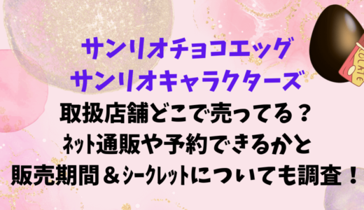 ｻﾝﾘｵﾁｮｺｴｯｸﾞ取扱店舗どこで売ってる？ﾈｯﾄ通販や予約できるかと販売期間＆ｼｰｸﾚｯﾄについても調査！