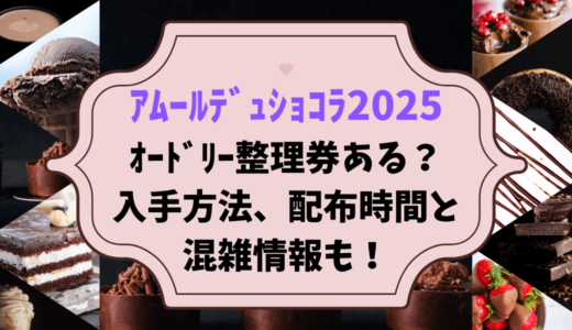 ｱﾑｰﾙﾃﾞｭｼｮｺﾗ2025ｵｰﾄﾞﾘｰ整理券ある？入手方法、配布時間と混雑情報も！