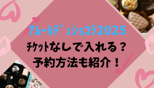 ｱﾑｰﾙﾃﾞｭｼｮｺﾗ2025ﾁｹｯﾄなしで入れる？予約方法も紹介！