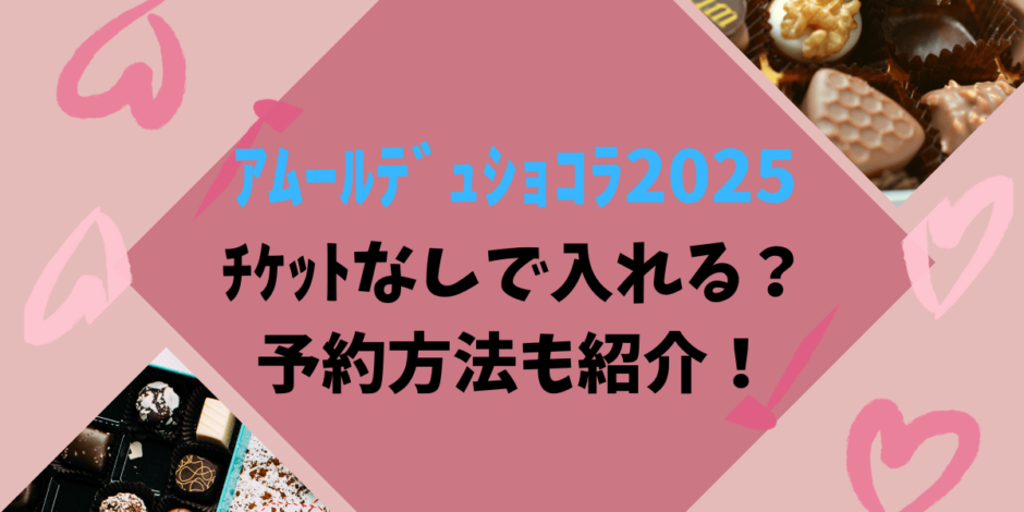 ｱﾑｰﾙﾃﾞｭｼｮｺﾗ2025ﾁｹｯﾄなしで入れる？予約方法も紹介！ | ショプコのeライフ