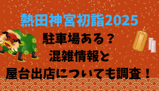 熱田神宮初詣2025駐車場ある？混雑情報と屋台出店についても調査！