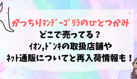 がっちりﾏﾝﾃﾞｰｺﾞﾘﾗのひとつかみどこで売ってる？ｲｵﾝ,ﾄﾞﾝｷの取扱店舗やﾈｯﾄ通販についてと再入荷情報も！