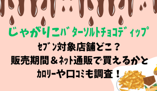 じゃがりこﾊﾞﾀｰｿﾙﾄﾁｮｺﾃﾞｨｯﾌﾟｾﾌﾞﾝ対象店舗どこ？販売期間＆ﾈｯﾄ通販で買えるかとｶﾛﾘｰや口ｺﾐも調査！