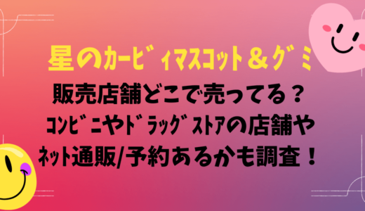 星のｶｰﾋﾞｨﾏｽｺｯﾄ＆ｸﾞﾐ販売店舗どこで売ってる？ｺﾝﾋﾞﾆやﾄﾞﾗｯｸﾞｽﾄｱの店舗やﾈｯﾄ通販/予約あるかも調査！