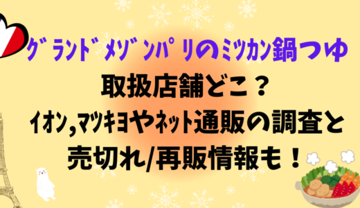 ｸﾞﾗﾝﾄﾞﾒｿﾞﾝﾊﾟﾘのﾐﾂｶﾝ鍋つゆ取扱店舗どこ？ｲｵﾝ,ﾏﾂｷﾖやﾈｯﾄ通販の調査と売切れ/再販情報も！