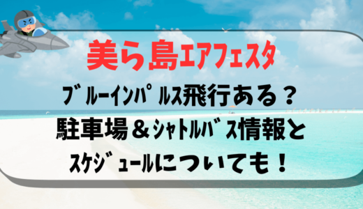 美ら島ｴｱﾌｪｽﾀﾌﾞﾙｰｲﾝﾊﾟﾙｽ飛行ある？駐車場＆ｼｬﾄﾙﾊﾞｽ情報とｽｹｼﾞｭｰﾙについても！