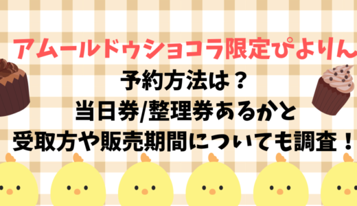 ｱﾑｰﾙ限定ぴよりん予約方法は？当日券/整理券あるかと受取方や販売期間についても調査！