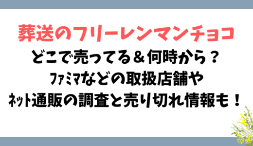 ﾌﾘｰﾚﾝﾏﾝﾁｮｺどこで売ってる＆何時から？ﾌｧﾐﾏなどの取扱店舗やﾈｯﾄ通販の調査と売り切れ情報も！